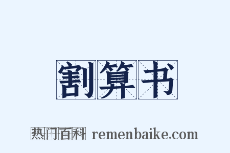 割算书是什么意思的图片